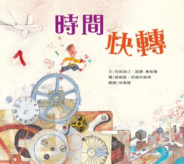 時間快轉[二手書_良好]