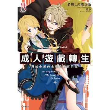 成人遊戲轉生 對抗命運的金豬貴族奮鬥記(3)_Readmoo 讀墨電子書