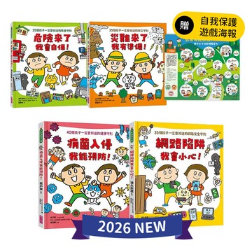 【面對危險我有辦法！】繪本套書（共四冊）五歲開始就要學的全方位安全守則——防身×防災×健康×網路
