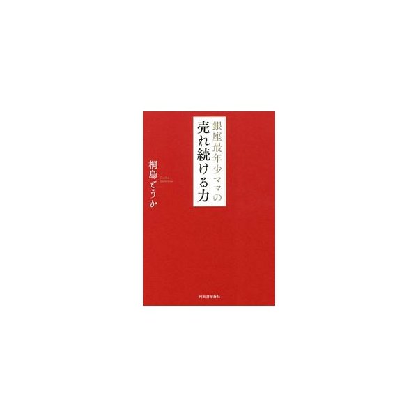 銀座最年少ママの売れ続ける力／桐島とうか