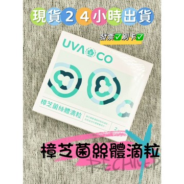 ✨現貨✨　當日出貨 刷卡 【葡眾】 樟芝菌絲體滴粒　✨保證公司貨