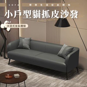 IDEA-經典小戶耐磨貓抓皮三人沙發/兩色可選