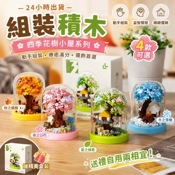 【24小時出貨】組裝積木-兒童積木 《櫻花樹桌面紀念擺件》 兒童玩具 益智積木 可愛積木