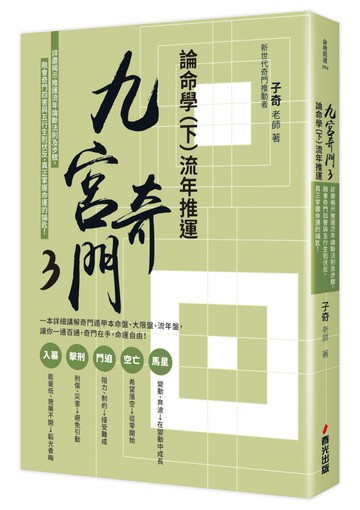 九宮奇門3：論命學（下）流年推運