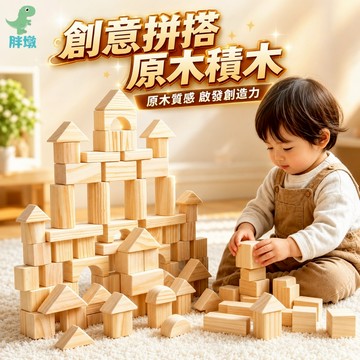 台灣出貨🚚兒童堆搭積木玩具 木頭原色積木 堆疊積木遊戲 松木積木 環保原木積木 大顆粒積木 原木玩具 積木玩具