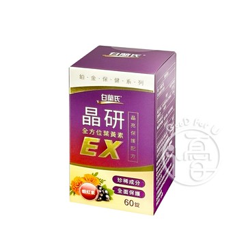 白蘭氏晶研全方位葉黃素EX   (60錠/瓶)【i -優】