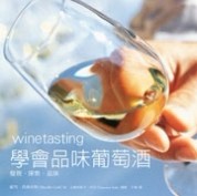 學會品味葡萄酒[二手書_良好]