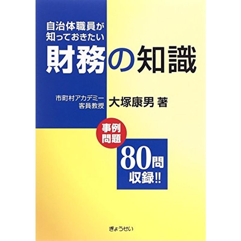 自治体職員が知っておきたい財務の知識