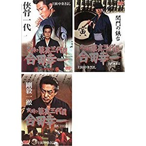 実録 籠寅三代目 合田幸一 任侠修行編 、2 名門継承編、3 関西二十日会編