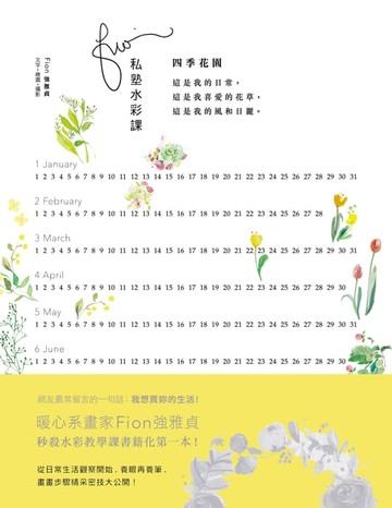 【電子書】Fion私塾水彩課：四季花園