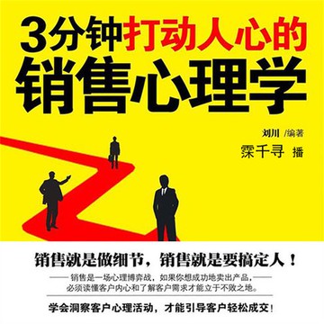 【有聲書】3分钟打动人心的销售心理学