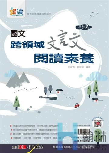 最新-翰林國中-國文跨領域文言文閱讀素養-附翻譯-躍讀系列