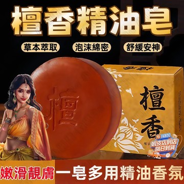 台灣出貨🎉檀香精油皂 手工香皂 天然木質香 精油皂 檀香皂 沉香皂 洗澡洗臉 沐浴皂 香氛皂 天然精油 清潔留香安神