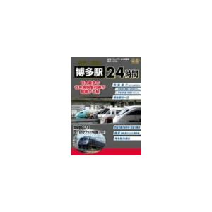 発見!探訪!博多駅24時間~日本最多の在来線特急列車が発着する駅~ [DVD](中古品)