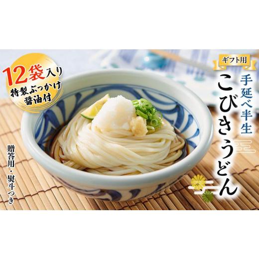 ふるさと納税 香川県 小豆島町 手延べ半生こびきうどん 12袋入り 特製ぶっかけ醤油付（贈答用・熨斗つき）