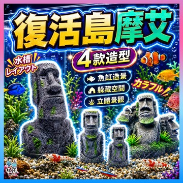 台灣免運現貨【摩艾🔥】魚缸造景 水族造景 復活節石 造景裝飾 躲避屋 擺件仿真 復活節島石頭 魚缸 石像魚缸 擺飾 造景