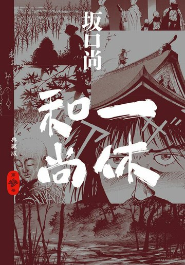 【電子書】一休和尚 典藏版(03)