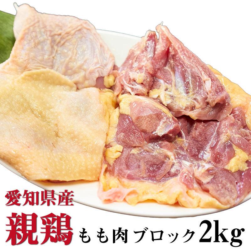 国産親鶏 もも肉[ブロック 2kg](冷凍) おやどり おや鳥 おや鶏 親どり 親鳥 ひねどり ひね鳥 モモ 業務用 かたい 鶏肉 鳥肉 とり肉