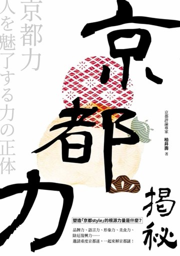京都力揭祕【二手書_近全新】TAAZE讀冊生活