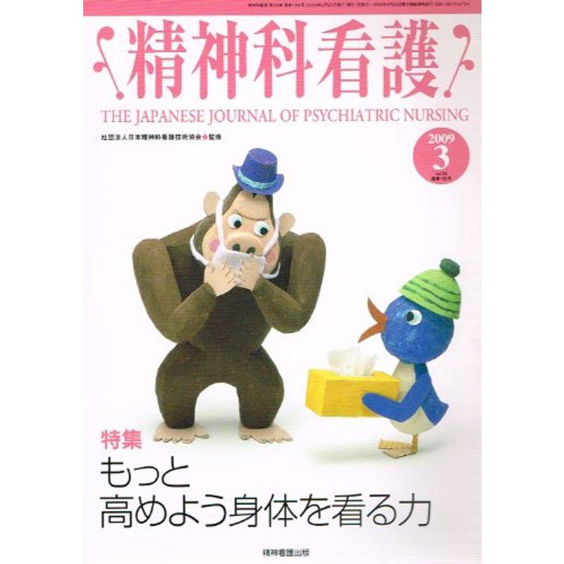 精神科看護 09年3月号 36ー3 特集:もっと高めよう身体を看る力