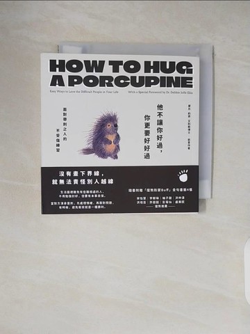 【書寶二手書T7／心靈成長_VWQ】他不讓你好過，你更要好好過：面對帶刺之人的不受傷練習_黛比．約菲．艾利斯, 王曉伯