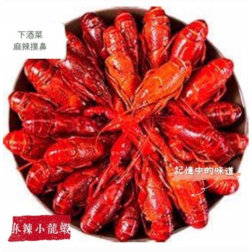 麻辣小龍蝦  小龍蝦  750g  實物500克  麻辣龍蝦 蝦 冷凍食品  調理食品 全家799免運  [誠實討海人]