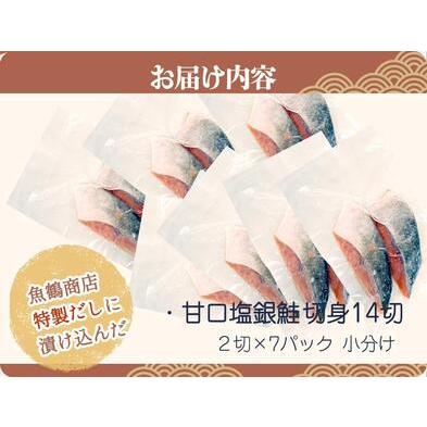 ふるさと納税 和歌山魚鶴仕込の甘口塩銀鮭切身１４切（２切×７パック　小分け） 和歌山県那智勝浦町