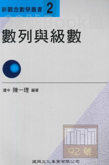 建興高中新觀念數學叢書-02數列與級數