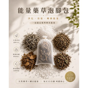《水晶泡腳藥草包・平台獨家》艾草泡腳包 避邪 中藥泡腳 台灣製造 睡眠足浴 水晶能量 代謝差 足浴包 淨化海鹽 日曬海鹽