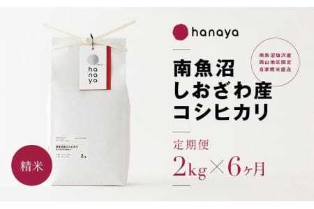 ＜定期便＞南魚沼しおざわ産コシヒカリ　従来品種　精米2ｋｇ×全6回