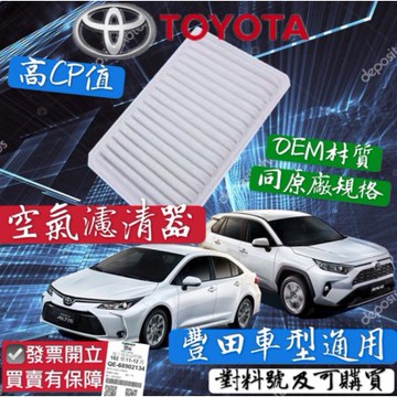 昊斯達 豐田 VIOS 2003-2024年 空氣濾清器 空氣心子 空氣芯 空氣濾網 副廠 0105