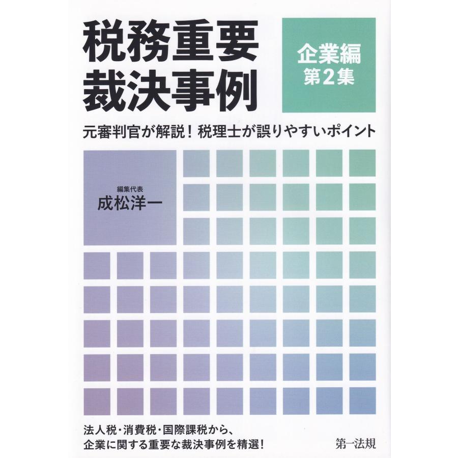 税務重要裁決事例 元審判官が解説 税理士が誤りやすいポイント 企業編第2集