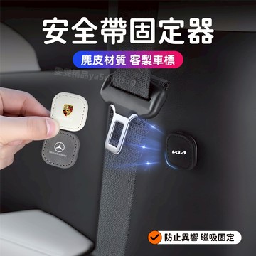 【大量庫存 翻毛皮材質】適用於賓士 保時捷 安全帶固定器 特斯拉 BMW 安全帶穩定器 安全帶 調節穩定器 防碰撞異響
