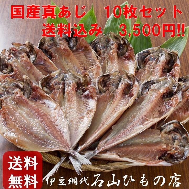 贈り物に  伊豆 網代 あじのひもの10枚 干物セット お取り寄せグルメ ひもの 送料無料