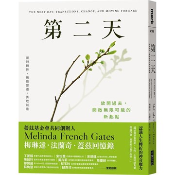 全新書｜第二天：放開過去，開啟無限可能的新起點｜梅琳達‧法蘭奇‧蓋茲｜大塊文化