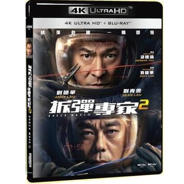 拆彈專家2 (2021) 4K UHD + BD  雙碟版