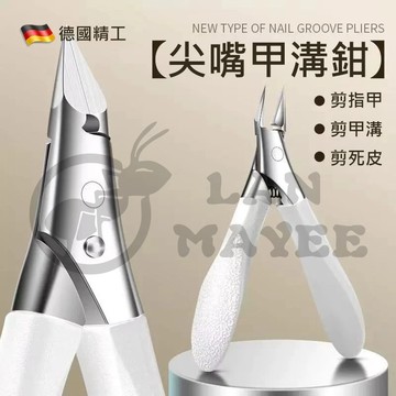 台灣出貨德國精工修凍甲剪 甲溝嵌甲專用尖鷹嘴鉗 斜口加長指甲鉗 硬厚腳趾甲鋒利斜口指甲刀 凍甲專業剪 美甲刀工具 崁甲剪