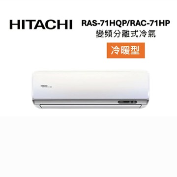 HITACHI 日立 RAS-71HQP/RAC-71HP 10-12坪 7.2 KW 旗艦系列 變頻分離式冷氣-冷暖型