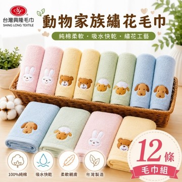 毛圈款．動物家族純棉毛巾(12條毛巾組) 【台灣興隆毛巾專賣】純棉經典款