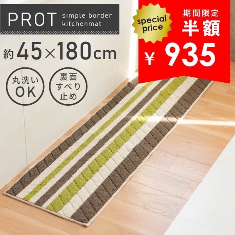 SEAL限定商品】 キッチンマット 約45×180cm プロット おしゃれ ボーダー ユニセックス キッチン マット 洗える すべり止め 台所 洗面所  ラグ 半額 セール discoversvg.com