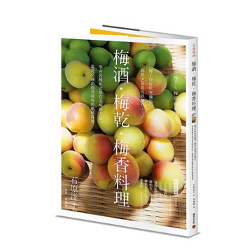 梅酒．梅乾．梅香料理：梅子好好吃究極版，就算少量也可以製作，學會各種形式保存美味