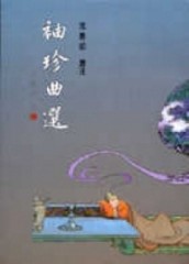 袖珍曲選[二手書_良好]
