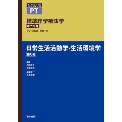 標準理学療法学 専門分野 日常生活活動学・生活環境学 PT