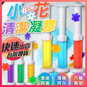 【小花清潔凝膠】馬桶小花凝膠 小花凝膠 廁所芳香劑 馬桶芳香凝膠  廁所芳香劑 馬桶清潔劑除臭 馬桶清潔凝膠 除臭劑