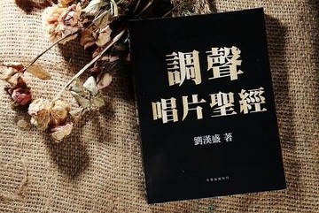 【停看聽音響唱片】【其它】調聲唱片聖經平裝版