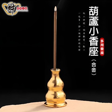 合金葫蘆-多用香座(小)財神小舖【TTDS-4114-66】淨化心靈，靜心助眠