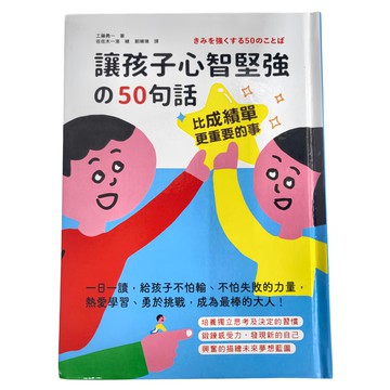 和平國際 比成績單更重要的事 讓孩子心智堅強的50句話