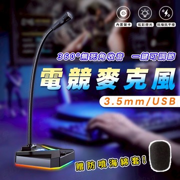 [RGB高音質]電競麥克風 麥克風 電腦麥克風 清晰麥克風 隨插即用 黑色 桌上型麥克風