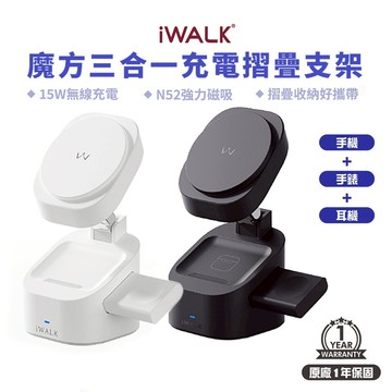 台灣現貨 iWALK 魔方 三合一充電摺疊支架 15W 無線充電 充電支架 充電座 (手機+耳機+手錶三用) 充電器