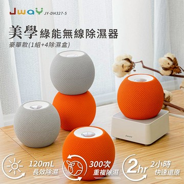 【廠商直送】JWAY 美學綠能無線除濕器2小時極速還原 1組+4除濕盒